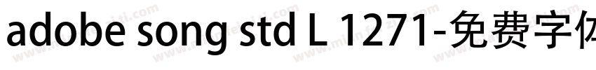 adobe song std L 1271字体转换